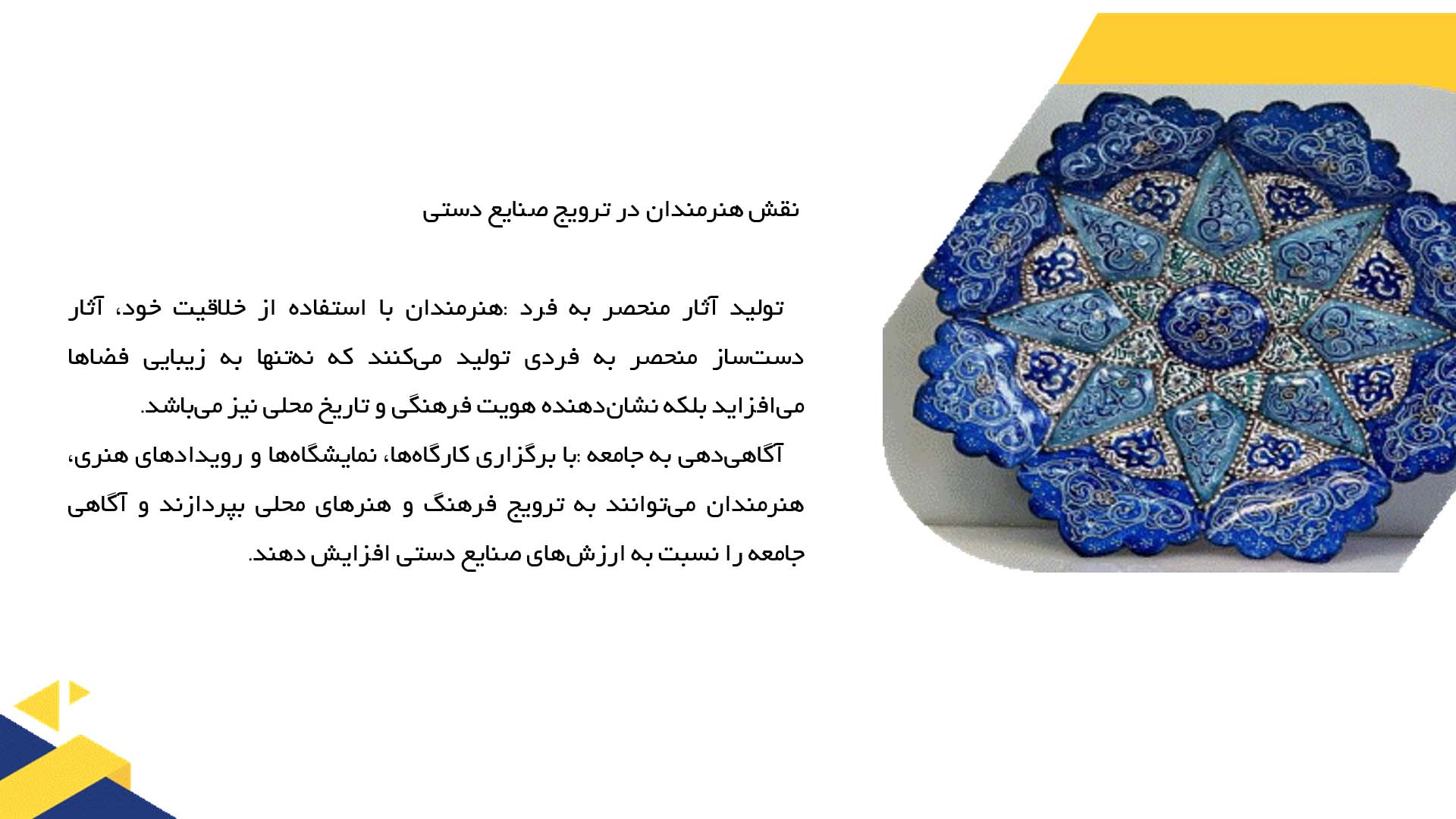 پاورپوینت در مورد نقش هنرمندان در ترویج صنایع دستی